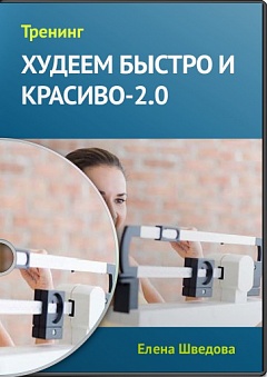 Худеем Быстро и красиво 2.0 - Шведова (2014)_0.jpg